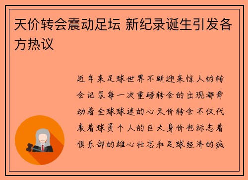 天价转会震动足坛 新纪录诞生引发各方热议