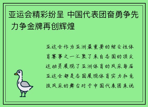 亚运会精彩纷呈 中国代表团奋勇争先 力争金牌再创辉煌
