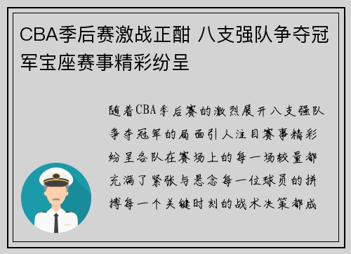 CBA季后赛激战正酣 八支强队争夺冠军宝座赛事精彩纷呈