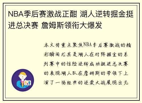 NBA季后赛激战正酣 湖人逆转掘金挺进总决赛 詹姆斯领衔大爆发