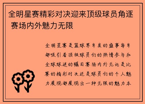 全明星赛精彩对决迎来顶级球员角逐 赛场内外魅力无限