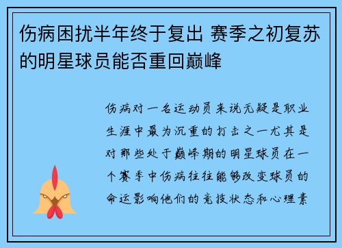 伤病困扰半年终于复出 赛季之初复苏的明星球员能否重回巅峰