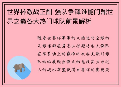 世界杯激战正酣 强队争锋谁能问鼎世界之巅各大热门球队前景解析