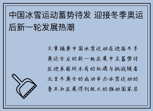 中国冰雪运动蓄势待发 迎接冬季奥运后新一轮发展热潮