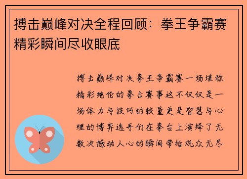 搏击巅峰对决全程回顾：拳王争霸赛精彩瞬间尽收眼底