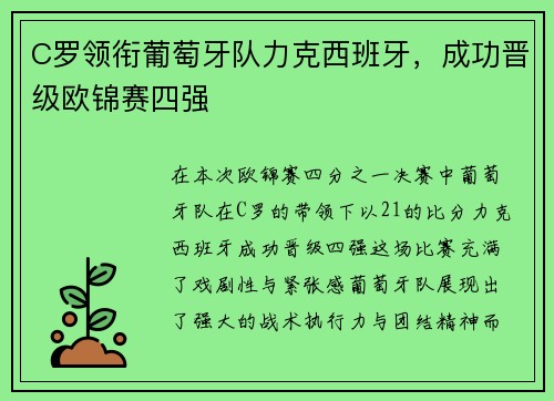 C罗领衔葡萄牙队力克西班牙，成功晋级欧锦赛四强
