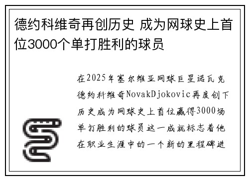 德约科维奇再创历史 成为网球史上首位3000个单打胜利的球员