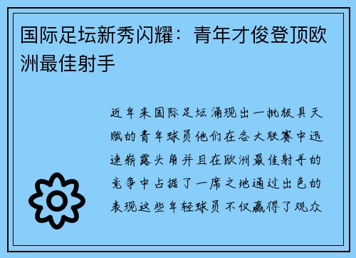 国际足坛新秀闪耀：青年才俊登顶欧洲最佳射手