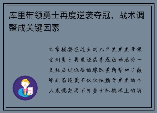 库里带领勇士再度逆袭夺冠，战术调整成关键因素