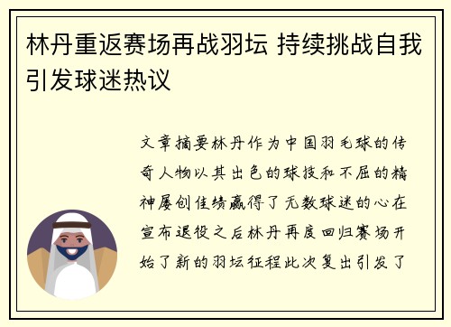 林丹重返赛场再战羽坛 持续挑战自我引发球迷热议