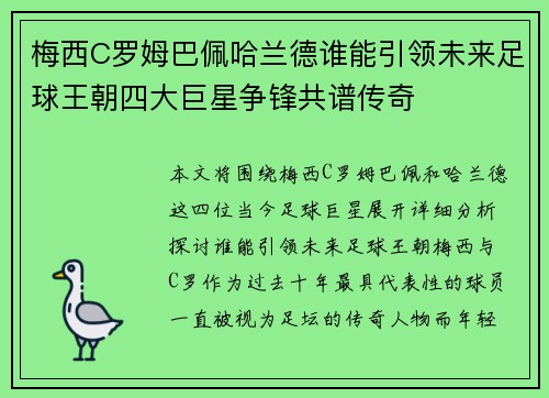 梅西C罗姆巴佩哈兰德谁能引领未来足球王朝四大巨星争锋共谱传奇
