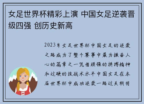 女足世界杯精彩上演 中国女足逆袭晋级四强 创历史新高