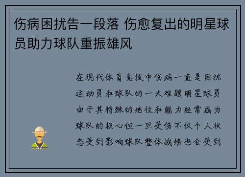 伤病困扰告一段落 伤愈复出的明星球员助力球队重振雄风