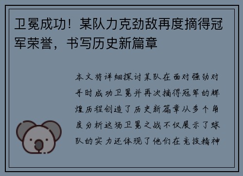 卫冕成功！某队力克劲敌再度摘得冠军荣誉，书写历史新篇章