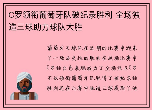 C罗领衔葡萄牙队破纪录胜利 全场独造三球助力球队大胜