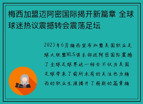 梅西加盟迈阿密国际揭开新篇章 全球球迷热议震撼转会震荡足坛