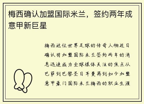 梅西确认加盟国际米兰，签约两年成意甲新巨星