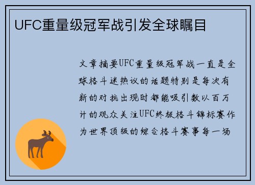 UFC重量级冠军战引发全球瞩目