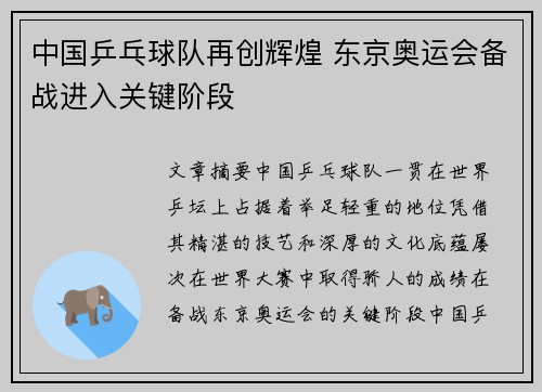 中国乒乓球队再创辉煌 东京奥运会备战进入关键阶段