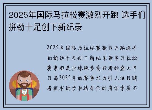 2025年国际马拉松赛激烈开跑 选手们拼劲十足创下新纪录