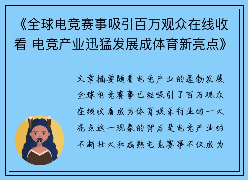 《全球电竞赛事吸引百万观众在线收看 电竞产业迅猛发展成体育新亮点》