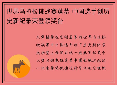 世界马拉松挑战赛落幕 中国选手创历史新纪录荣登领奖台