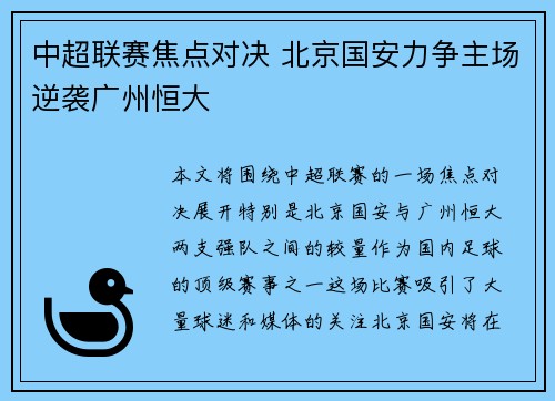 中超联赛焦点对决 北京国安力争主场逆袭广州恒大