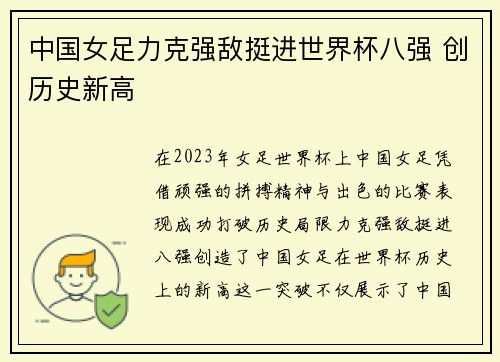 中国女足力克强敌挺进世界杯八强 创历史新高