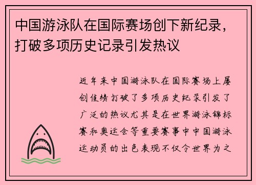 中国游泳队在国际赛场创下新纪录，打破多项历史记录引发热议