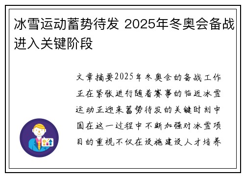 冰雪运动蓄势待发 2025年冬奥会备战进入关键阶段