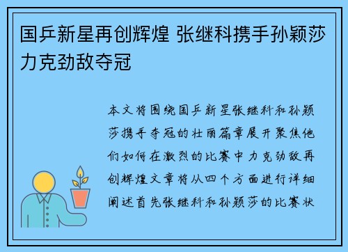 国乒新星再创辉煌 张继科携手孙颖莎力克劲敌夺冠