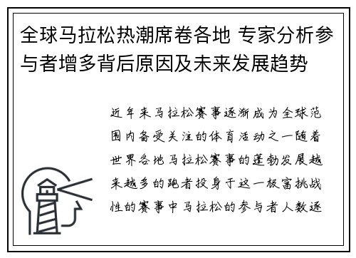 全球马拉松热潮席卷各地 专家分析参与者增多背后原因及未来发展趋势