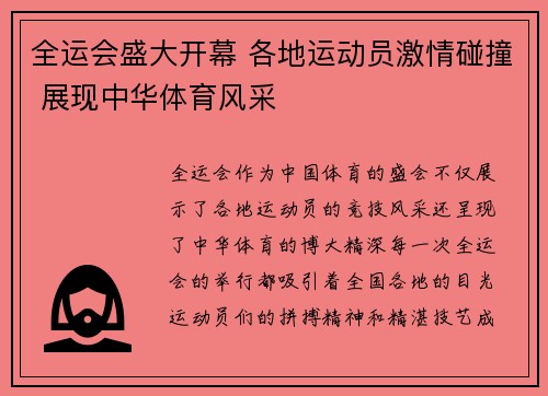 全运会盛大开幕 各地运动员激情碰撞 展现中华体育风采