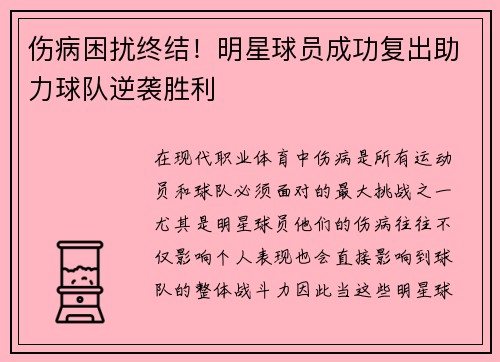 伤病困扰终结！明星球员成功复出助力球队逆袭胜利