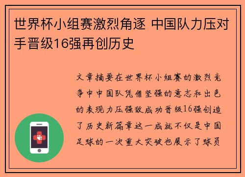 世界杯小组赛激烈角逐 中国队力压对手晋级16强再创历史