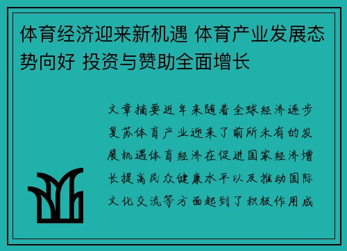 体育经济迎来新机遇 体育产业发展态势向好 投资与赞助全面增长