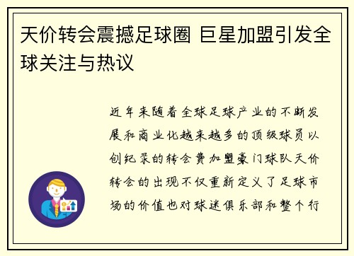 天价转会震撼足球圈 巨星加盟引发全球关注与热议