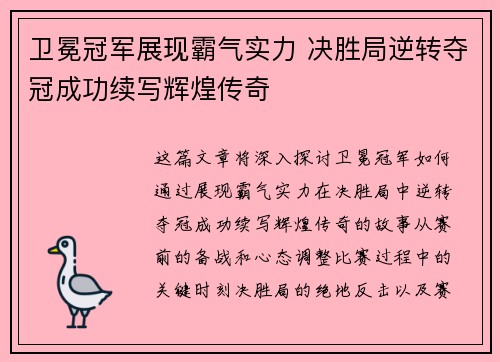卫冕冠军展现霸气实力 决胜局逆转夺冠成功续写辉煌传奇