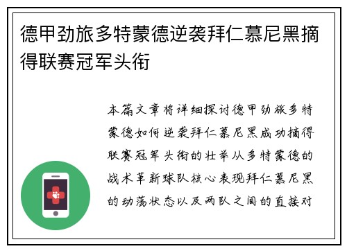 德甲劲旅多特蒙德逆袭拜仁慕尼黑摘得联赛冠军头衔