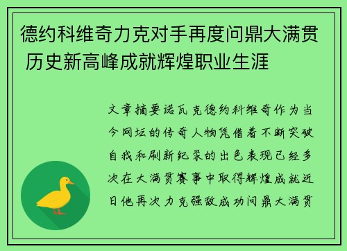 德约科维奇力克对手再度问鼎大满贯 历史新高峰成就辉煌职业生涯