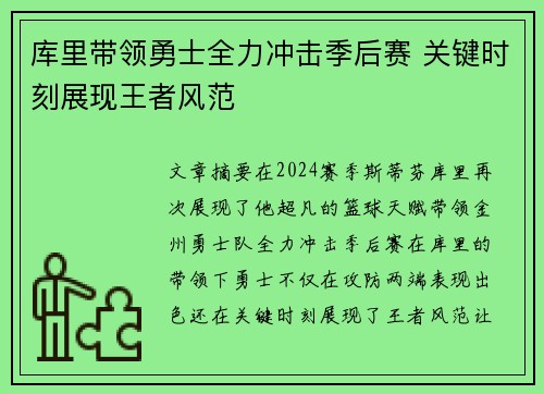 库里带领勇士全力冲击季后赛 关键时刻展现王者风范