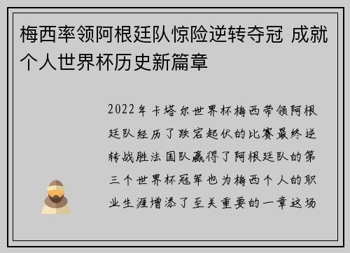 梅西率领阿根廷队惊险逆转夺冠 成就个人世界杯历史新篇章