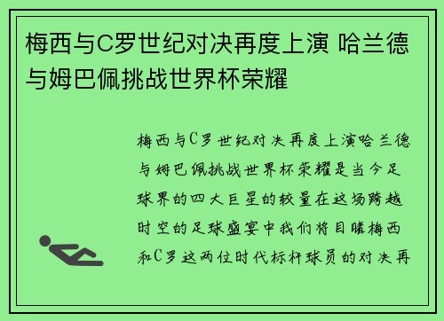 梅西与C罗世纪对决再度上演 哈兰德与姆巴佩挑战世界杯荣耀