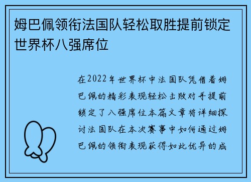 姆巴佩领衔法国队轻松取胜提前锁定世界杯八强席位