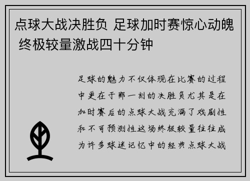 点球大战决胜负 足球加时赛惊心动魄 终极较量激战四十分钟