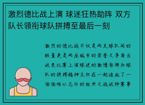激烈德比战上演 球迷狂热助阵 双方队长领衔球队拼搏至最后一刻
