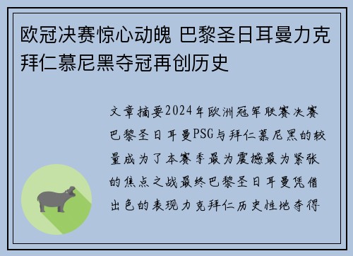 欧冠决赛惊心动魄 巴黎圣日耳曼力克拜仁慕尼黑夺冠再创历史