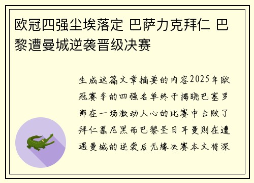 欧冠四强尘埃落定 巴萨力克拜仁 巴黎遭曼城逆袭晋级决赛