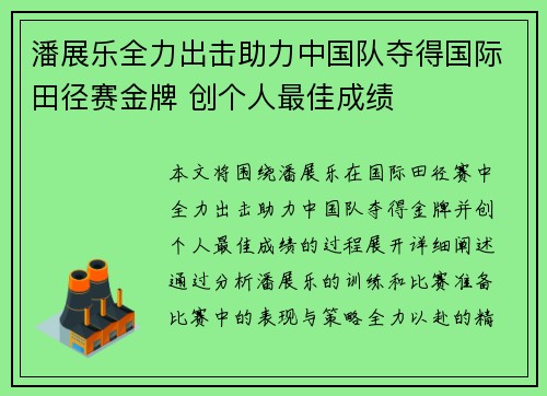 潘展乐全力出击助力中国队夺得国际田径赛金牌 创个人最佳成绩