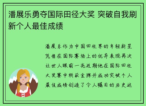潘展乐勇夺国际田径大奖 突破自我刷新个人最佳成绩